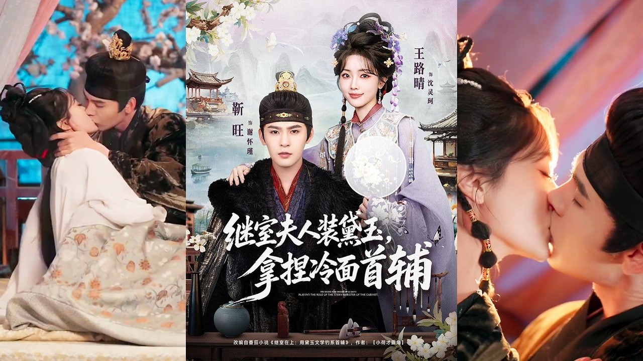 🔥🔥🔥超清新剧✨️靳旺＆王路晴《继室夫人装黛玉，拿捏冷面首辅》全集来咯✨️#甜宠 #爱情 #虐恋 #穿越 #都市 #古代 #逆袭 #都市情感 #热门短剧 #最新短剧 #短剧 #短劇 #启元推文