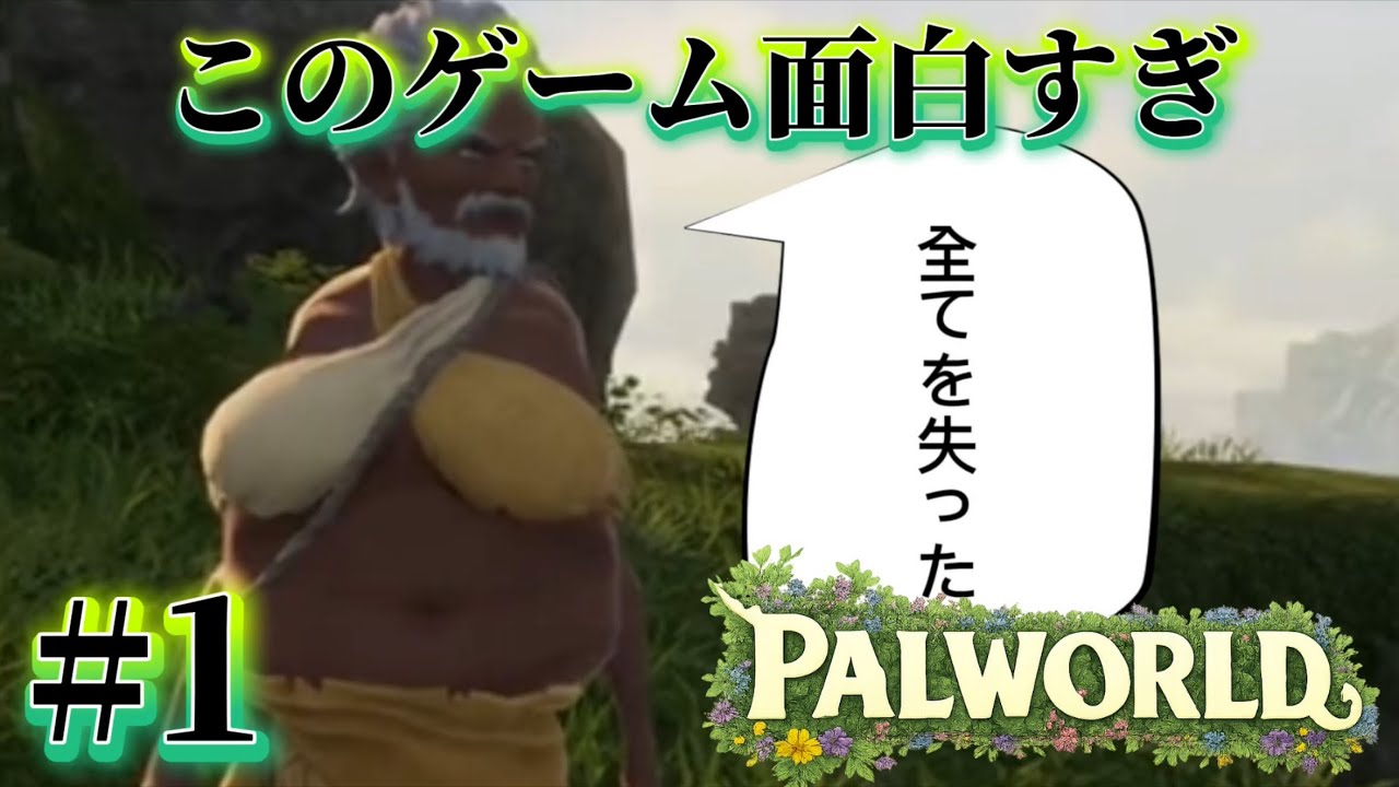 このゲーム楽しすぎオススメ #1 パルワールド