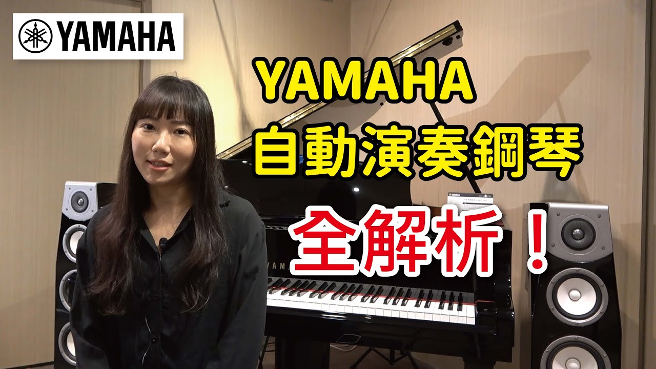 YAMAHA 自動演奏鋼琴 全解析！Disklavier 【全方位樂器】