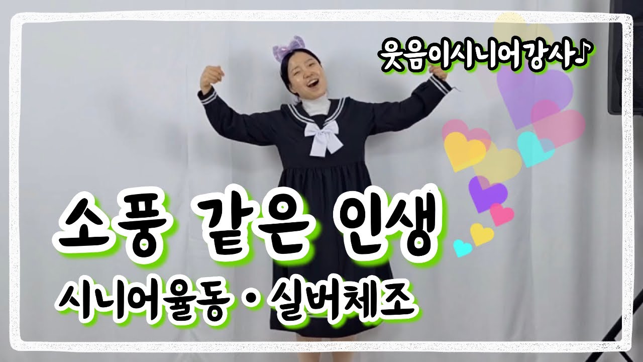 소풍 같은 인생 - 추가열 노래에 맞춰♪ 어르신율동 | 실버체조 [웃음이시니어강사🌷] 