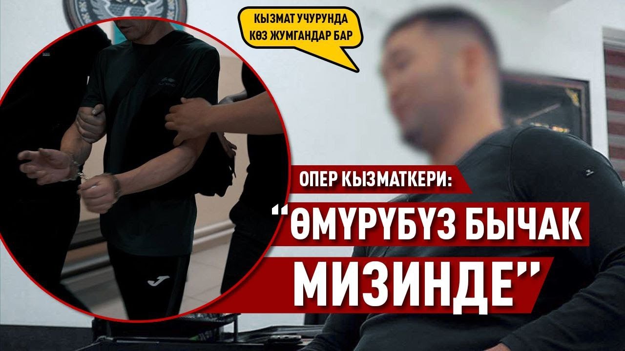 “Үй-бүлөлүк майрамдарга катыша албайбыз” дейт опер кызматкери