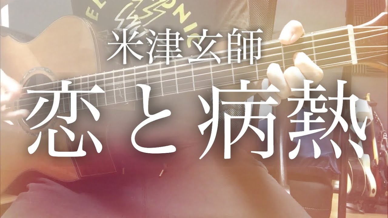 【弾き語りコード付】恋と病熱 / 米津玄師【フル歌詞】