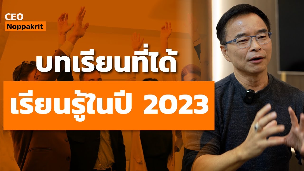 บทเรียนที่ได้เรียนรู้ ในปี 2023 | CEO Noppakrit