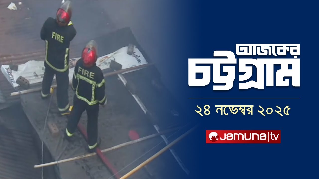 আজকের চট্টগ্রাম | Ajker Chattogram | 5.30 PM | 24 November 2025 | Jamuna TV