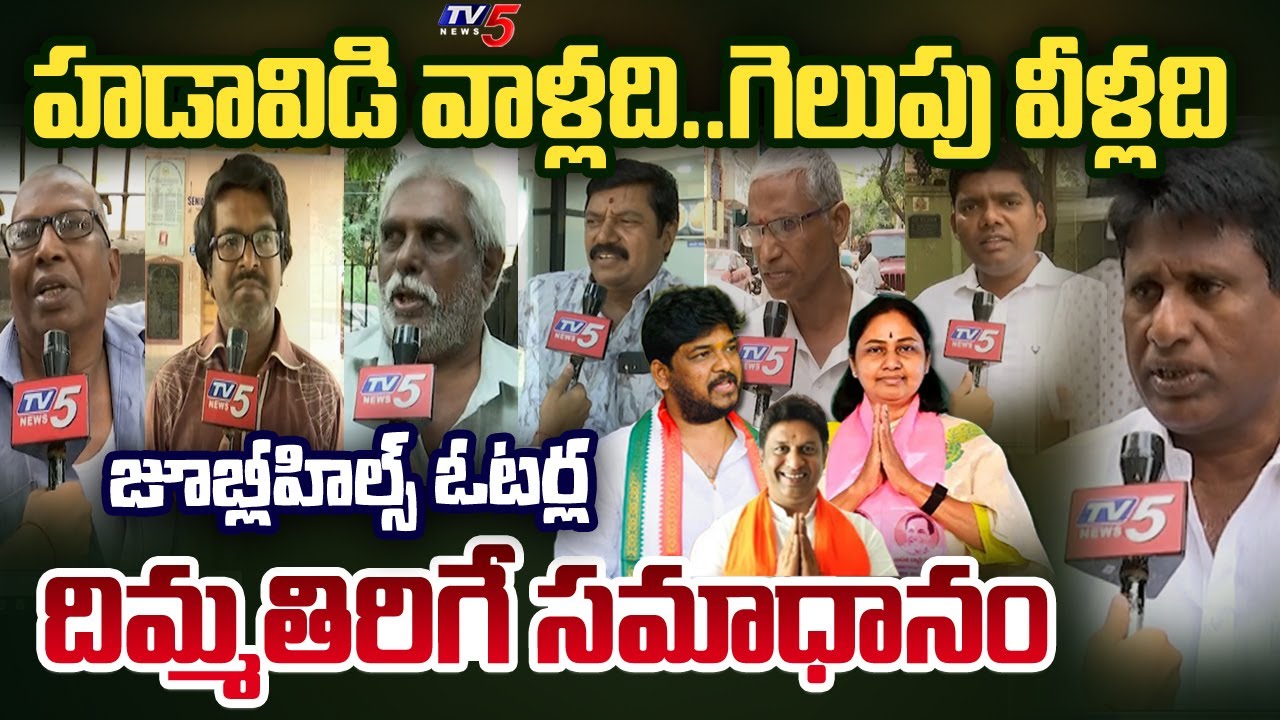 Jubilee Hills Public Mass Response on By Election Candidates | Congress | BRS | BJP | TV5 News