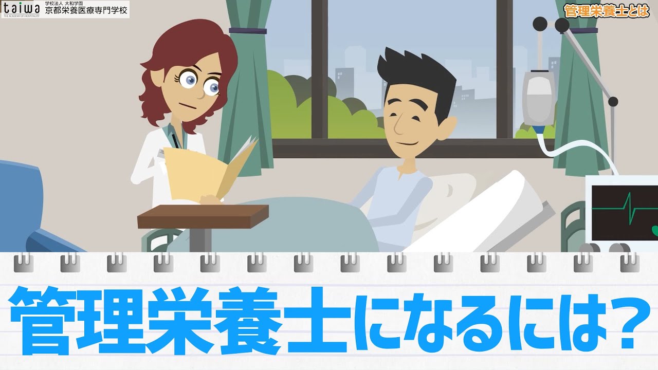 管理栄養士になるには？栄養士との違いとは？【京都栄養医療専門学校】