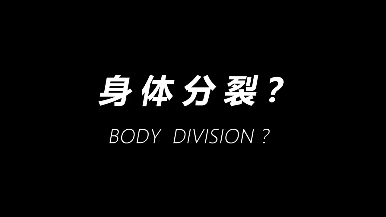 研魔社第二季第二期人体分裂融合Human Body Splitting Fusion Magic