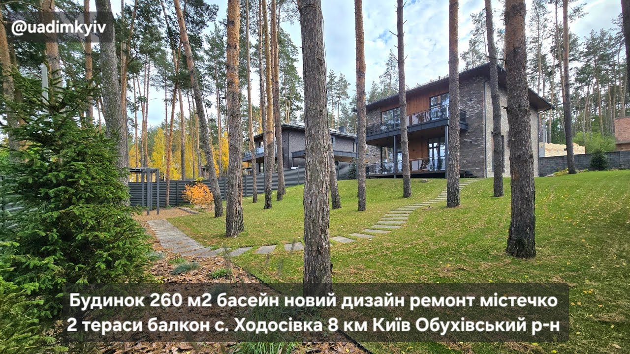 Будинок 260 м2 новий дизайн ремонт містечко с. Ходосівка 8 км Київ Обухівський район @uadimkyiv