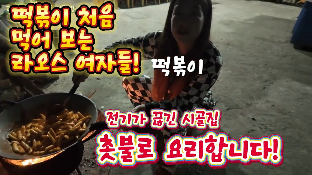 폭우로 정전된 라오스 시골 처갓집! 촛불 아래서 준비한 라오스 아내의 떡볶이 파티!