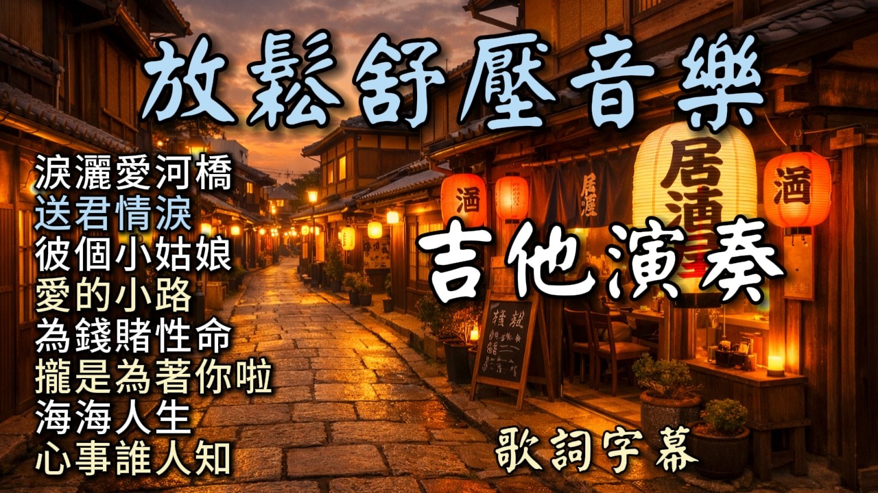 (無廣告) 放鬆舒壓音樂 國台語經典 吉他演奏／淚灑愛河橋／送君情淚／彼個小姑娘／愛的小路／為錢賭性命／攏是為著你啦／海海人生／心事誰人知／歌詞字幕 睡眠 bgm 卡啦ok