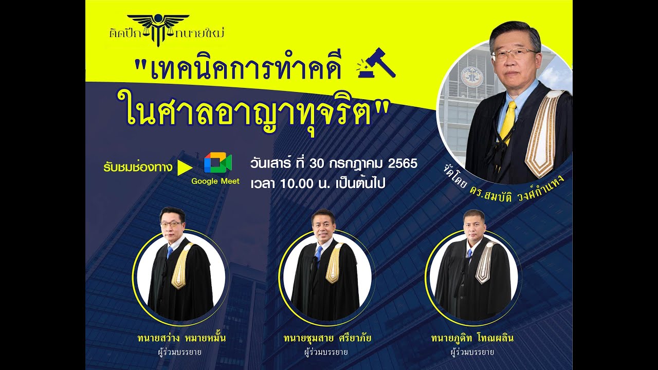 การทำคดีในศาลอาญาทุจริตฯ (ตอนที่ 1)