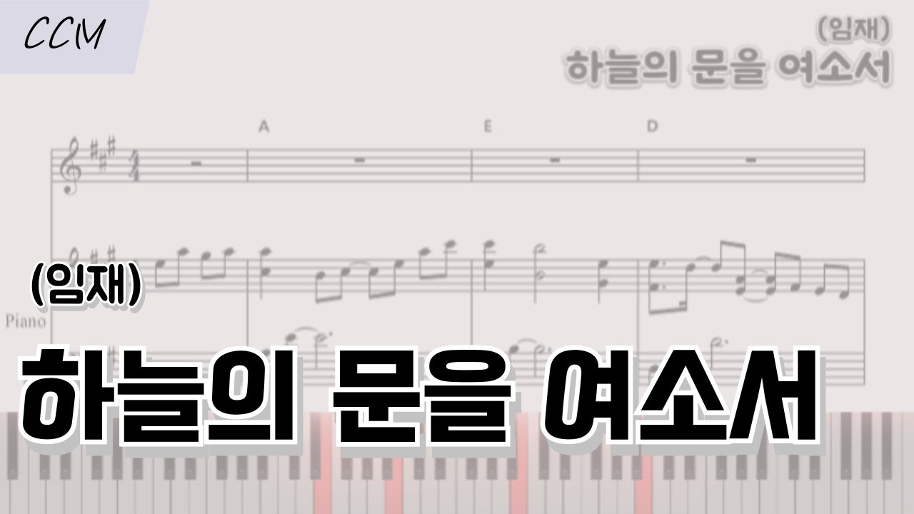 하늘의 문을 여소서 (임재) CCM 피아노 반주 악보 | Akey