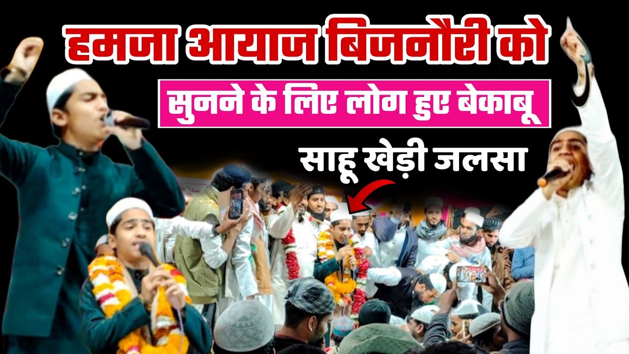 ये छोटा बच्चा पड़ता है ऐसा कलाम लोग दीवाने हो गए @ Hamza Ayaz bijnori new kalam//Sahu Khedi Jalsa
