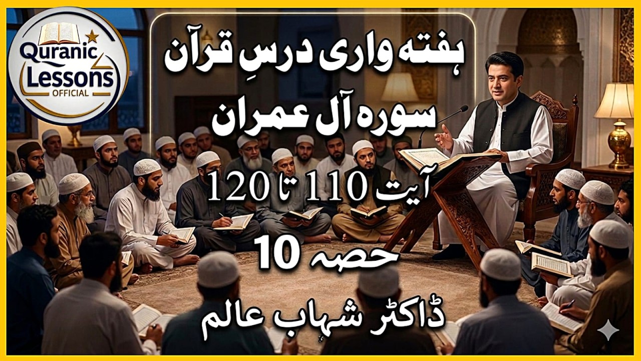 SURAH AAL E IMRAN WEEKLY DARS E QURAN AYAT 110TO120(10)|سورە آل عمران ەفتە وار درس قرآن آیت 110-120