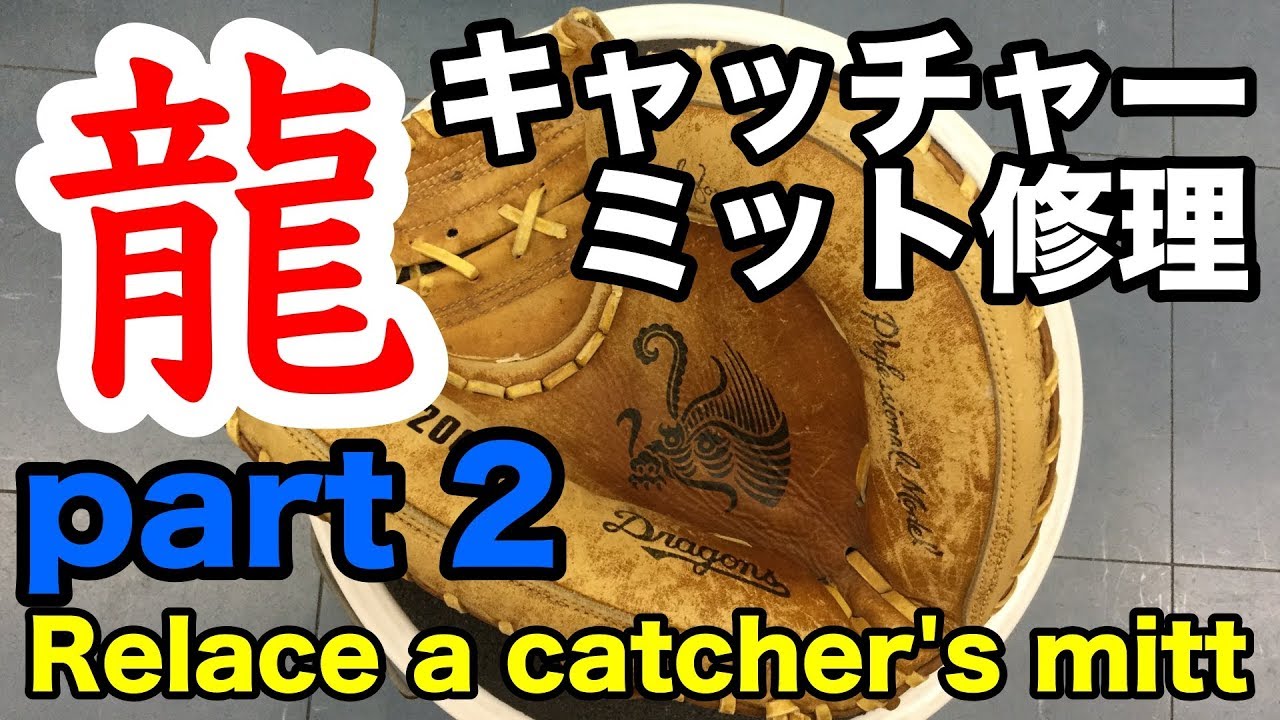 龍印 キャッチャーミット修理 ② Relace a catcher's mitt #1865