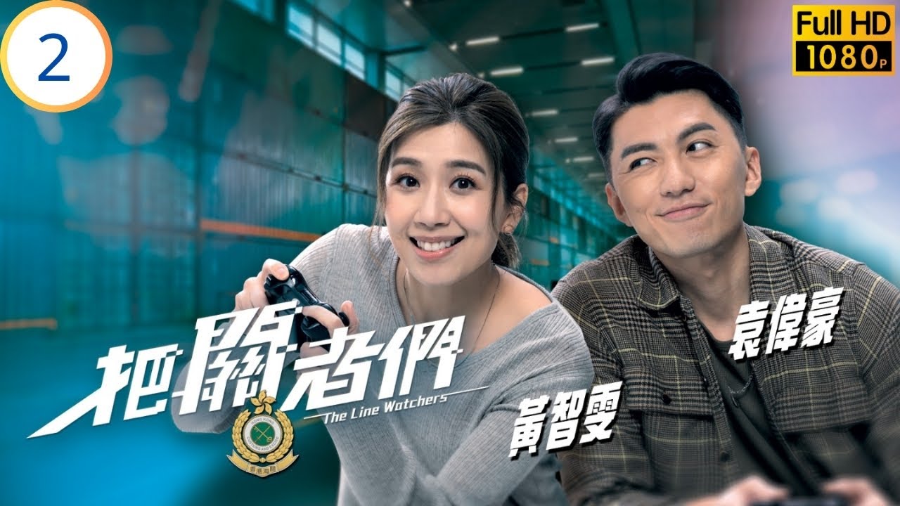 TVB警匪劇 | 把關者們 02/27 | 袁偉豪(海鋒)赴聚會成焦點 | 袁偉豪 | 陳家樂 | 黃智雯 | 王敏奕 | 粵語中字 | 2021 | The Line Watchers