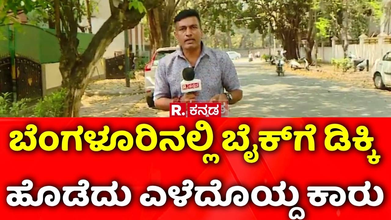 Bengaluru : ಬೆಂಗಳೂರಿನಲ್ಲಿ ಬೈಕ್‌ಗೆ ಡಿಕ್ಕಿ ಹೊಡೆದು ಎಳೆದೊಯ್ದ ಕಾರು | Hit And Run