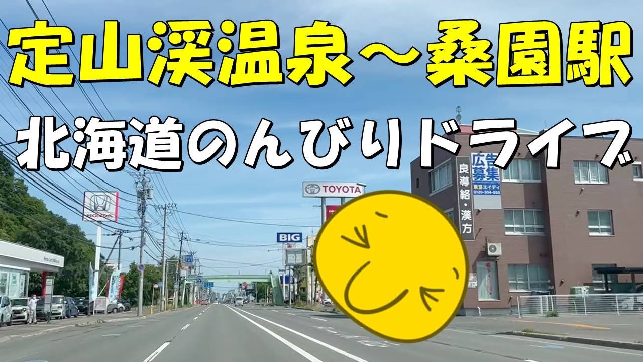 【北海道 札幌】定山渓温泉～桑園駅 北海道のんびりドライブ! 