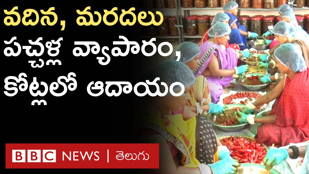 Pickle Business : వదిన మరదలు కలిసి కోట్ల రూపాయల వ్యాపారం ఎలా చేస్తున్నారంటే.. | BBC Telugu
