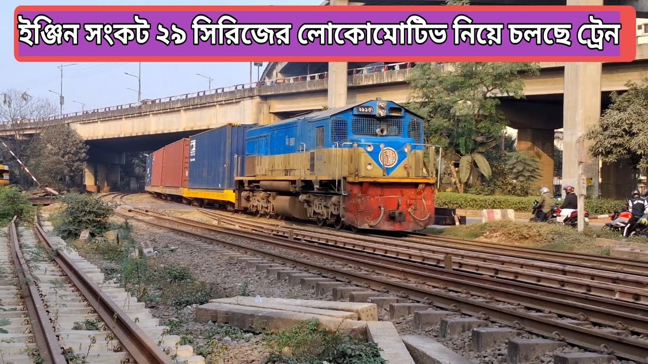 ইঞ্জিন সংকটে ২৯ সিরিজের ইঞ্জিন নিয়ে চলছে লোড কন্টেইনার ট্রেন ।। Dhaka Bound Freight Train BD Railway