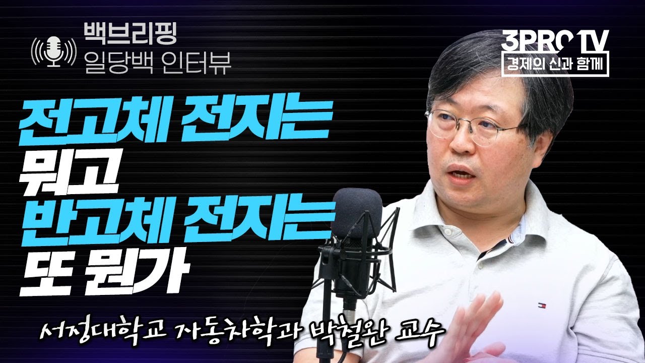 [백브리핑 라이브] 전고체 전지는 뭐고 반고체 전지는 또 뭔가 f. 서정대학교 자동차학과 박철완 교수