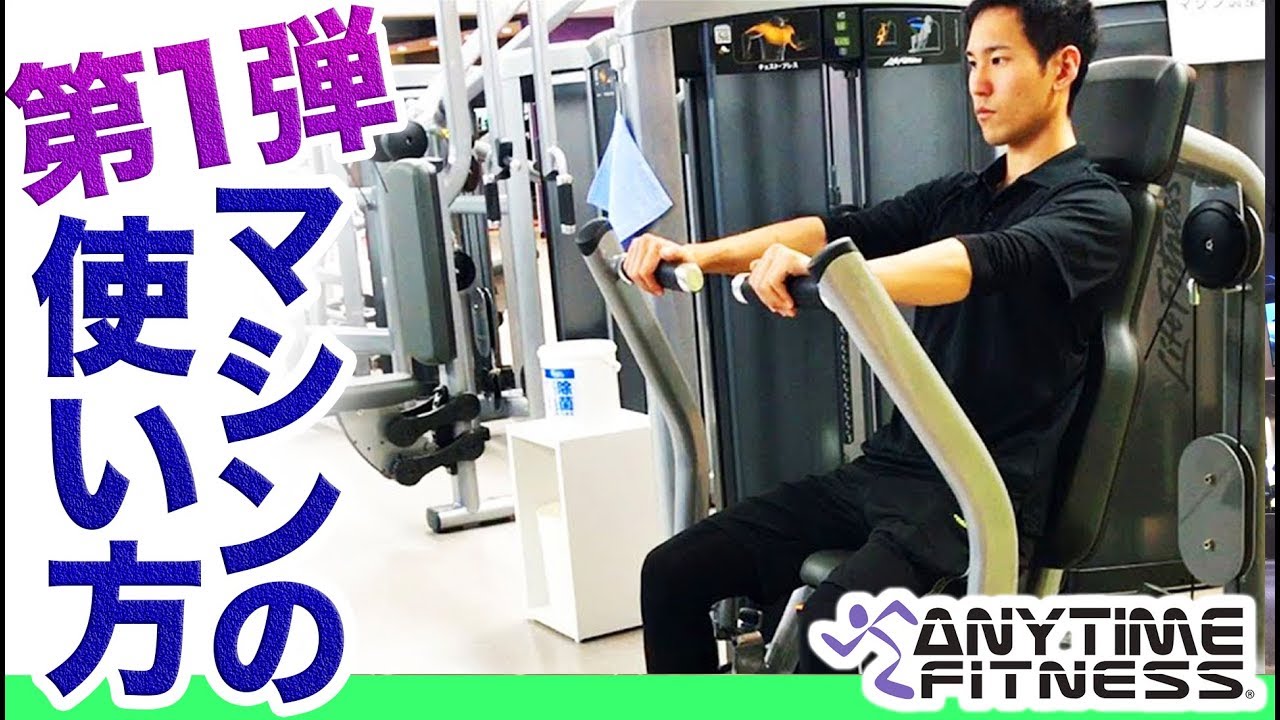 第1弾！最新マシンの使い方をスタッフが簡単にご紹介！【エニタイム新松戸7丁目店】