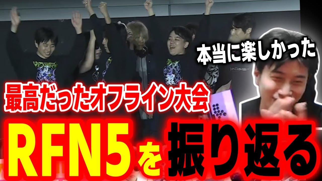 最高に盛り上がった！REJECT FIGHT NIGHT Round5の名勝負を振り返るハイタニ【もこう ももち よしなま 天鬼ぷるる 高木 ハイタニ】【スト6 SF6 ストリートファイター6】