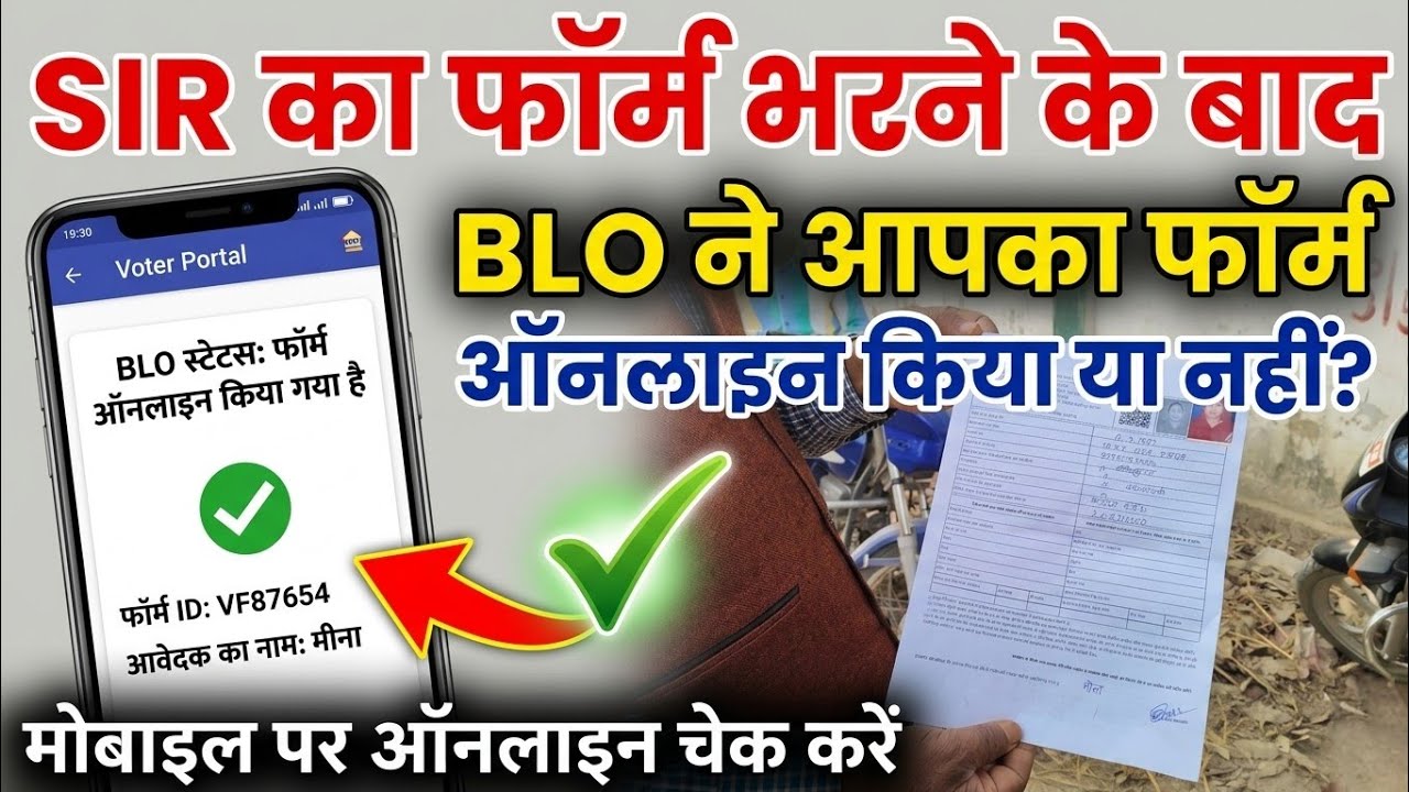 SIR Form Online Check Kaise Kare 2026 | BLO ने फॉर्म ऑनलाइन किया या नहीं? तुरंत देखें!