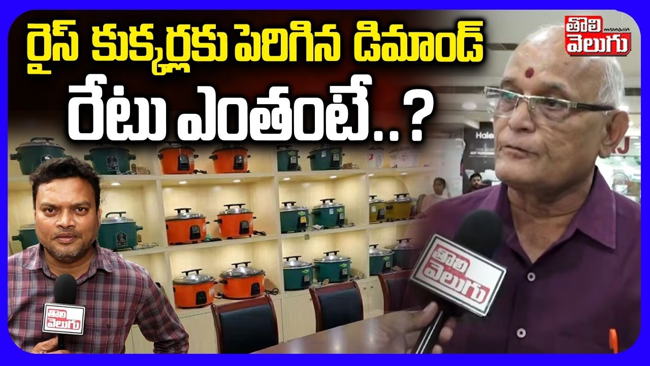 రైస్  కుక్కర్లకు పెరిగిన  డిమాండ్ రేటు ఎంతంటే..? |