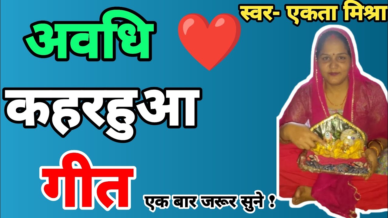 #कहरवानाचगीत❤️‍🩹😭 हे बलम दुखिया हो बलम दुखिया, भौजी न जाबे गवनवा, बलम दुखिया 😭#अवधिलोकगीत#subscribe 