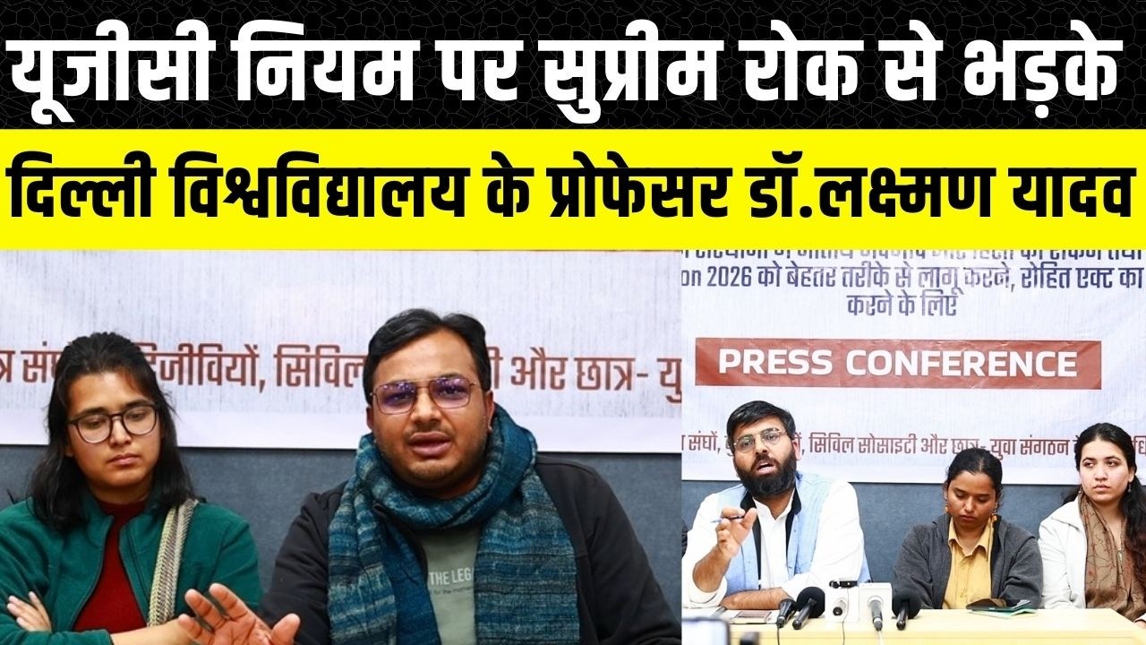 UGC पर Supreme Court की रोक, सरकार पर बरसे Delhi University के Professor Dr Laxman Yadav