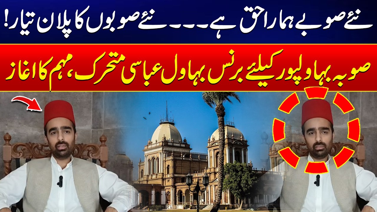 New Provinces Are Our Right! South Punjab & Bahawalpur Province Plan Revealed | Bahawal Abbasi