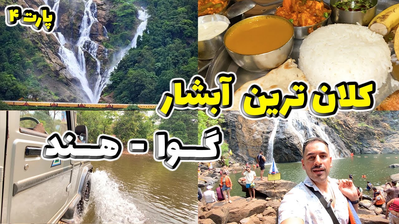 رفتن به کلان ترین آبشار در گوا - هندوستان Biggest Waterfall In Goa India | @IamMrFH