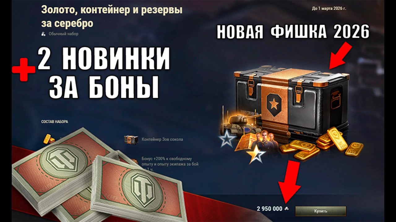 Подарок Всем в Ангаре и Новая Фишка с Бонусами 2026! 2 Новинки за Боны и Награда игрокам Мира Танков