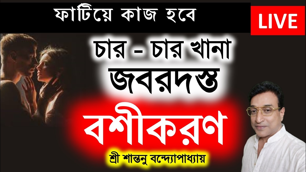 চার চারখানা জবরদস্ত বশীকরণ । Four Most Powerful Vashikaran Totka | Santanu Banerjee Live