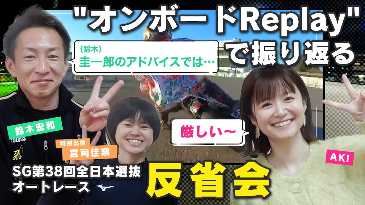 鈴木宏和選手が宮司佳奈選手と振り返る全日本選抜オートレース優勝戦 #オートレース #オートレーサー #浜松オート