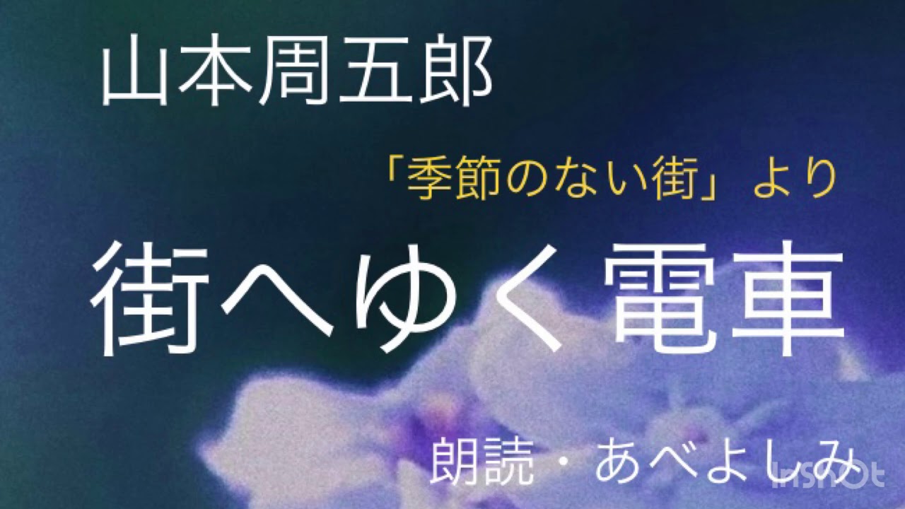 【朗読】山本周五郎「街へゆく電車」(「季節のない街」より)   朗読・あべよしみ
