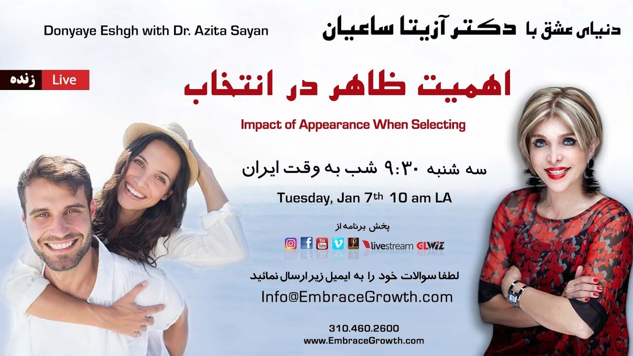 دنیای عشق با دکتر آزیتا ساعیان - اهمیت ظاهر در انتخاب
