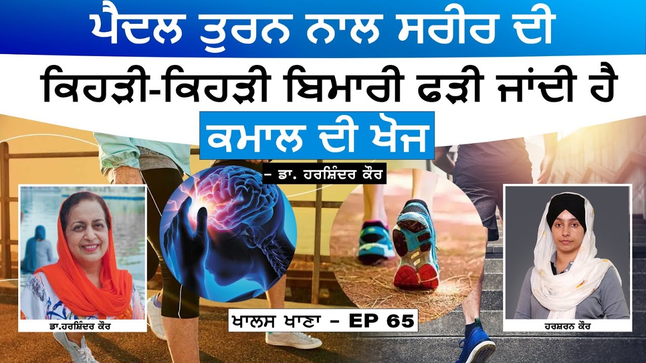 New study on walking । ਤੁਰਨ ਨਾਲ ਇਹ ਬਿਮਾਰੀ ਫੜੀ ਜਾਂਦੀ ਹੈ । Dr Harshindar Kaur । KHALAS KHANA-65