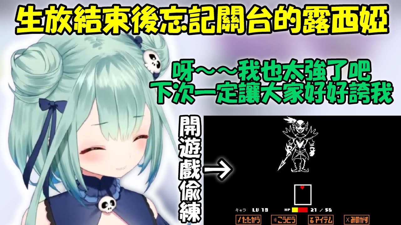 【潤羽露西婭】生放結束後整個忘記關台....偷玩Undertale還不停稱讚自己太厲害了的露西婭ww【Hololive/ホロライブ】【vtuber中文字幕】