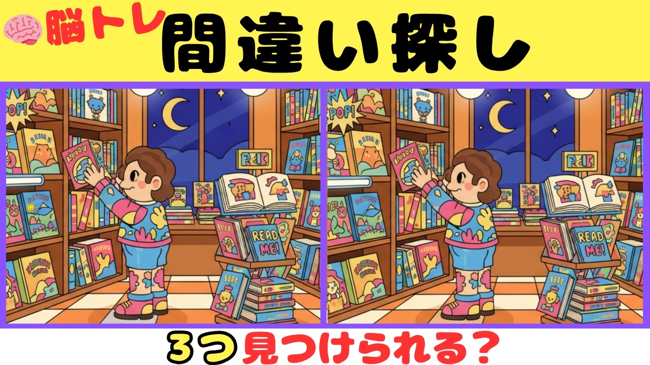 【間違い探し】超難問脳トレクイズ！！３つの間違いを探そう【脳トレ】#28