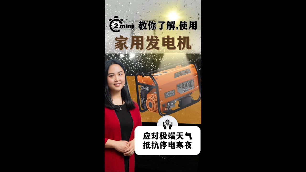 【极端天气我不怕】🇨🇦家用发电机知多少！