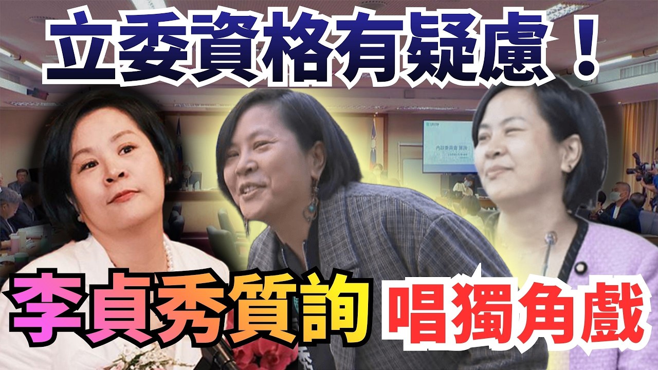立委資格有疑慮！李貞秀質詢