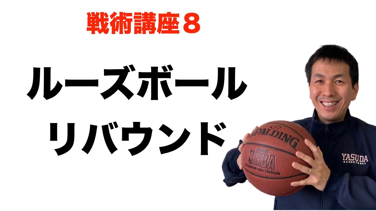 ルーズボールとリバウンド【バスケ戦術講座　第８回】