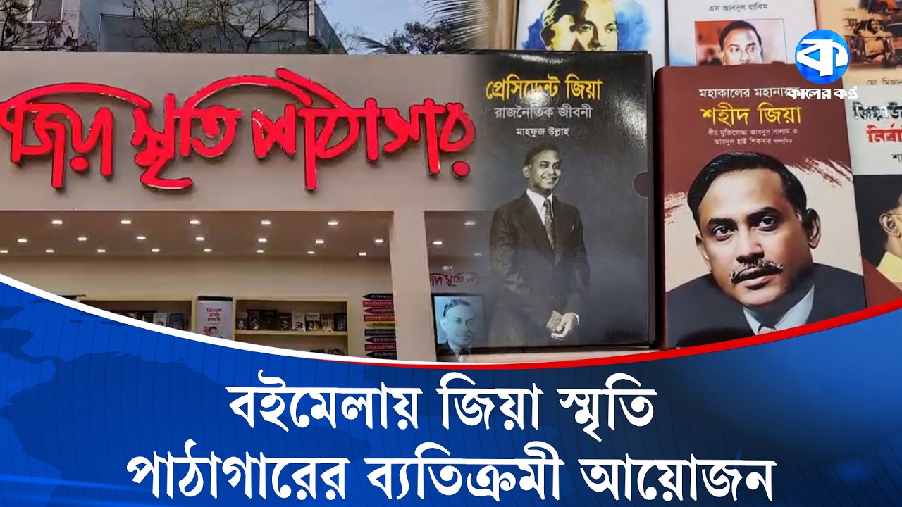 বইয়ের ভাঁজে ইতিহাস, বইমেলায় জিয়া স্মৃতি পাঠাগারের ব্যতিক্রমী আয়োজন | Ekushey Book Fair 2026