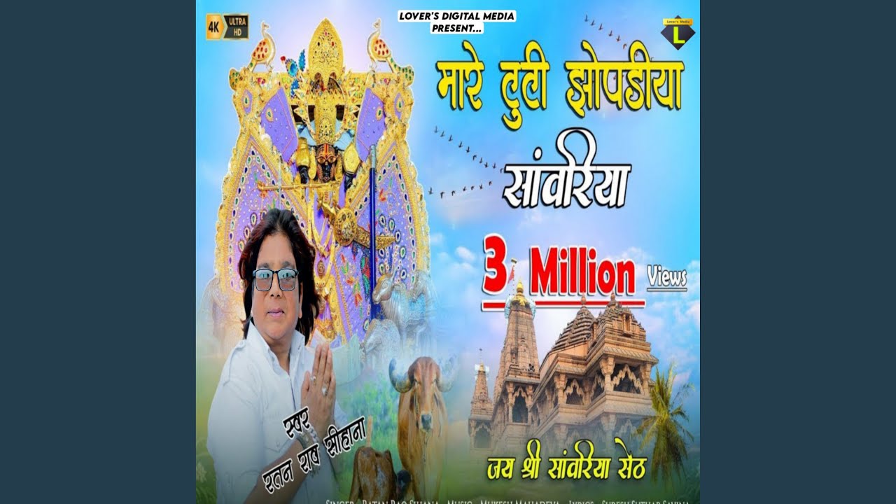 Mare Tuti Jhopadiya Sanwariya