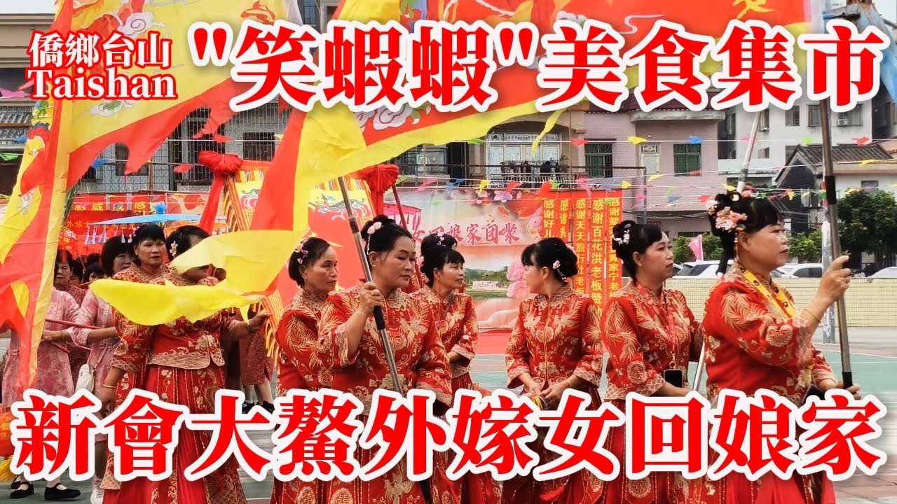 廣東江門市新會區大鰲鎮“笑蝦蝦”美食大集市 外嫁女回娘家慶典巡遊 東風村 十圍村 本地特產茨菇蓮藕大量上市 2026年1月16日更新 #foodfestival #cantonesefood