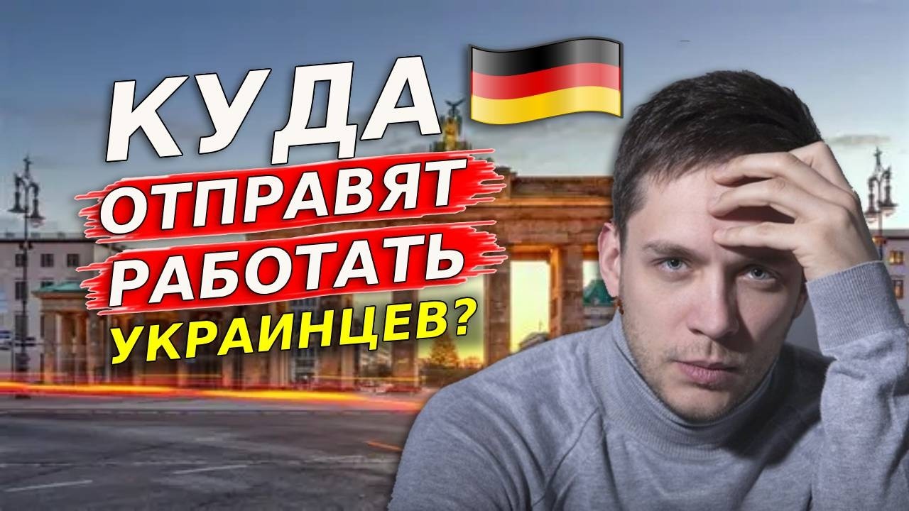 Куда направят украинцев работать в Германии по новому закону 2026: виды обязательных работ
