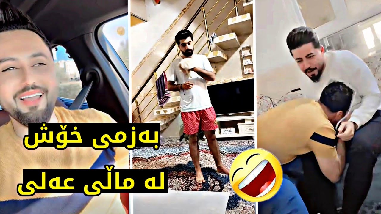 مەلا و میران و گۆران ڕۆیشتن بۆ ماڵی عەلی بزانە چی بەزمێك دەڪەن😂Ali