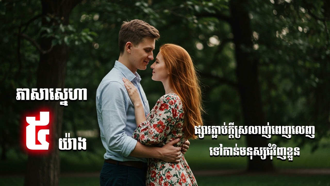 ភាសាសេ្នហាប្រាំយ៉ាងផ្សារភ្ជាប់ក្ដីស្រលាញ់ពេញលេញទៅកាន់មនុស្សជុំវិញខ្លួន